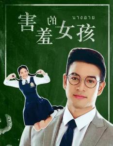 跪求《害羞的女孩(2016)》百度云高清资源在线观看，娜塔妮查·纳瓦塔纳瓦尼主演的