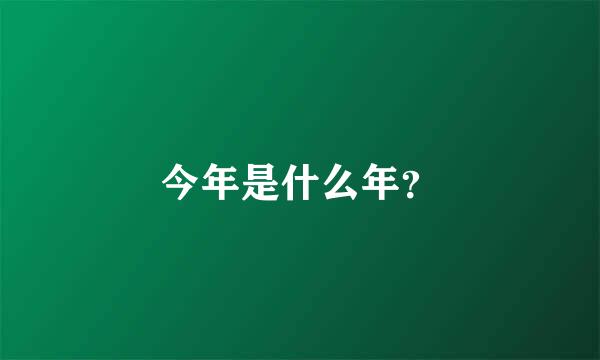 今年是什么年？