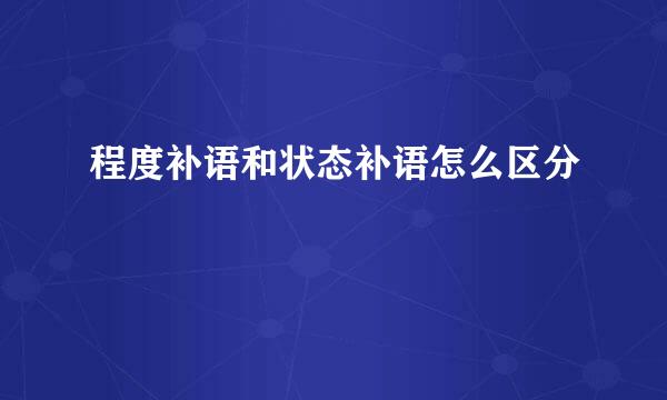 程度补语和状态补语怎么区分