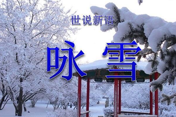 咏雪中为什么“公大笑乐”