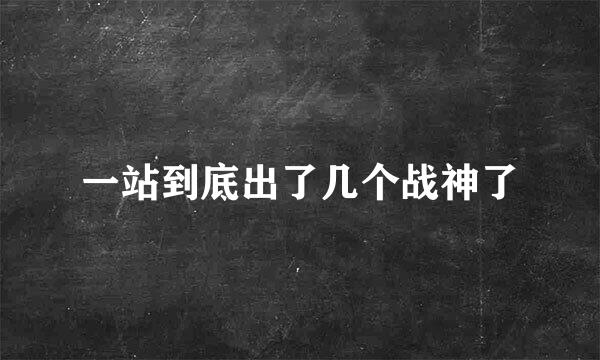 一站到底出了几个战神了