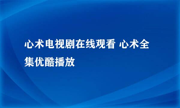 心术电视剧在线观看 心术全集优酷播放