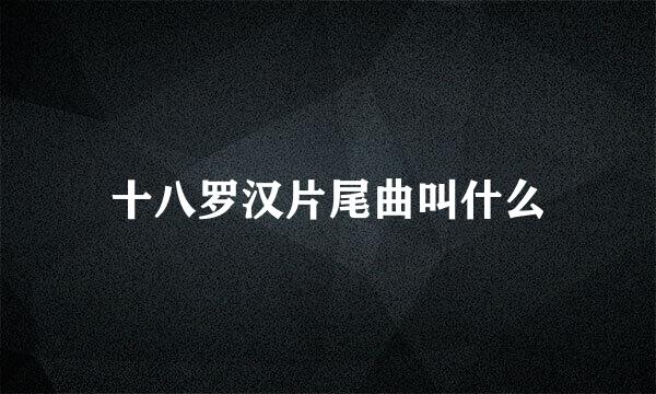 十八罗汉片尾曲叫什么