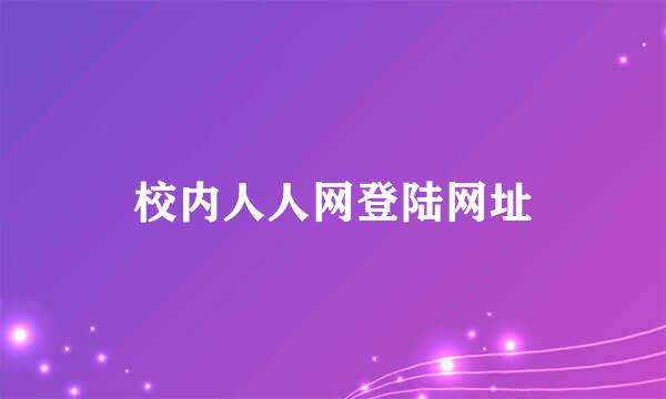 校内人人网登陆网址