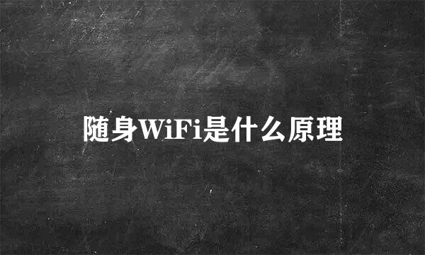 随身WiFi是什么原理