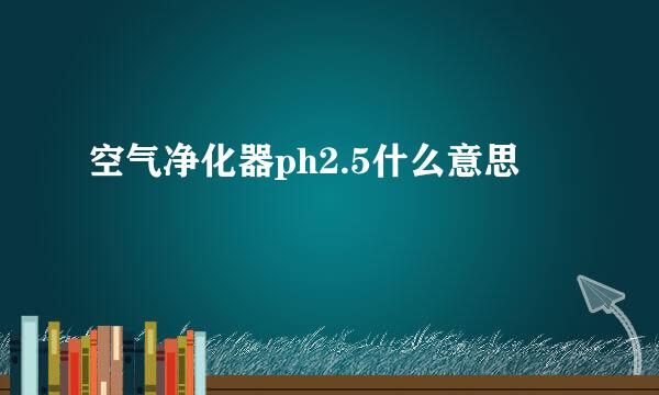 空气净化器ph2.5什么意思