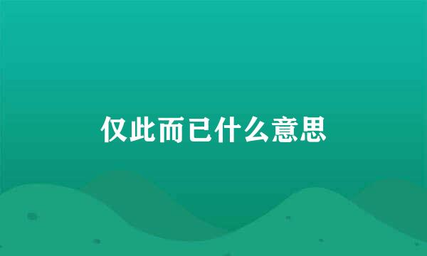 仅此而已什么意思