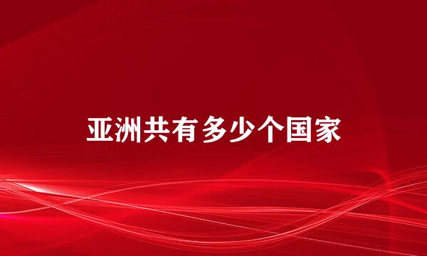 亚洲共有多少个国家