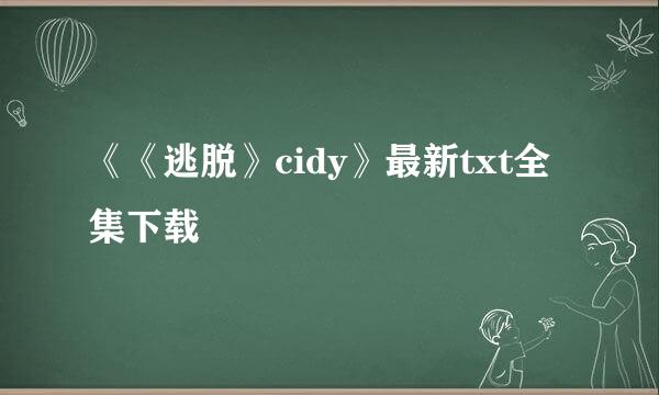 《《逃脱》cidy》最新txt全集下载