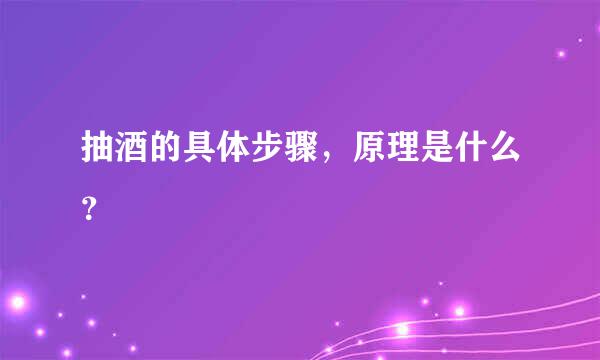 抽酒的具体步骤，原理是什么？