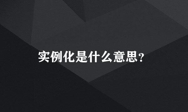 实例化是什么意思？