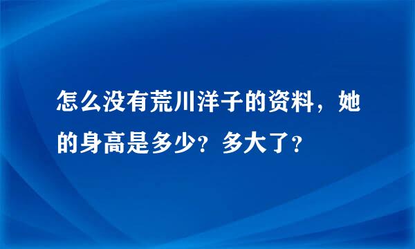 怎么没有荒川洋子的资料，她的身高是多少？多大了？