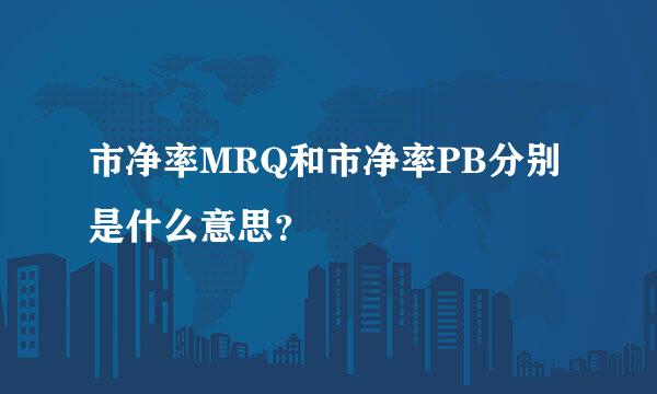 市净率MRQ和市净率PB分别是什么意思？