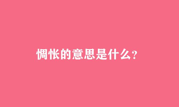 惆怅的意思是什么？