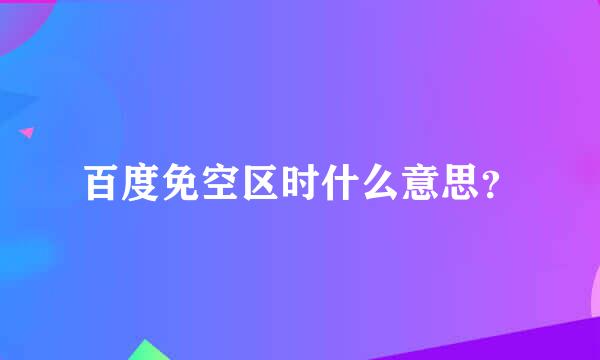 百度免空区时什么意思？