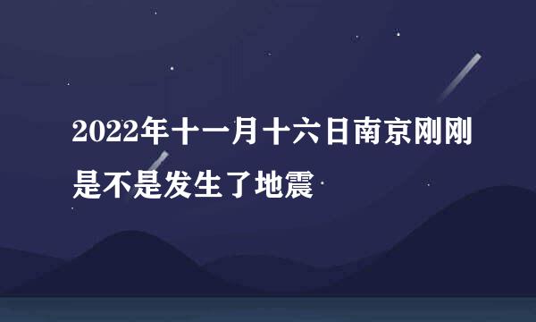 2022年十一月十六日南京刚刚是不是发生了地震