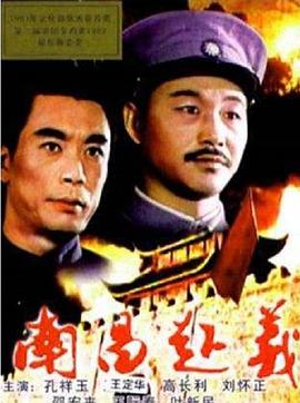 想在线看南昌起义(1981)杜繁荣主演的百度云免费资源拜托求免费分享一下