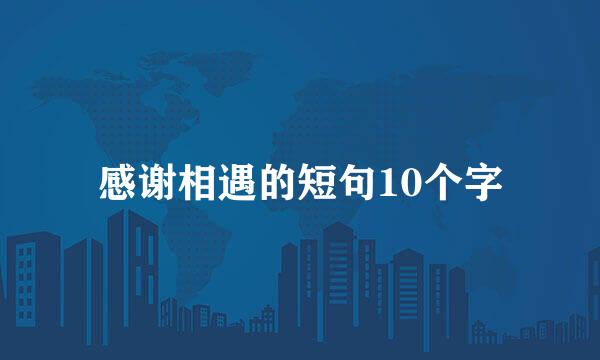 感谢相遇的短句10个字