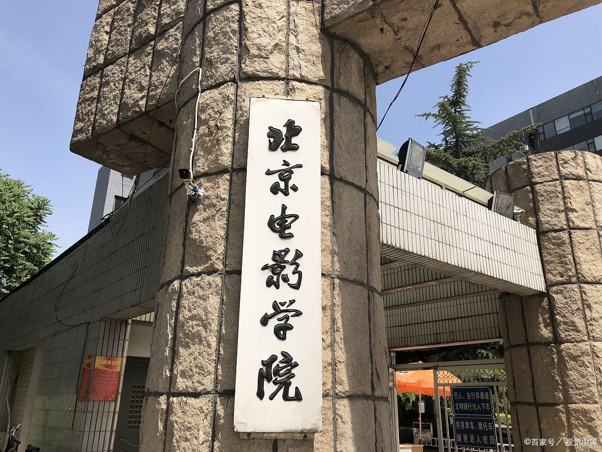 北京电影学院多少分能考上