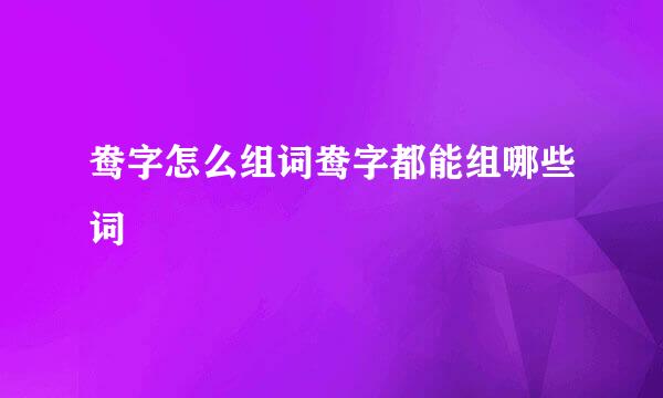 鸯字怎么组词鸯字都能组哪些词