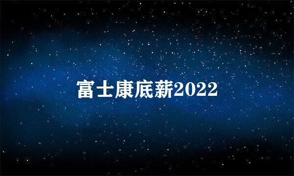 富士康底薪2022