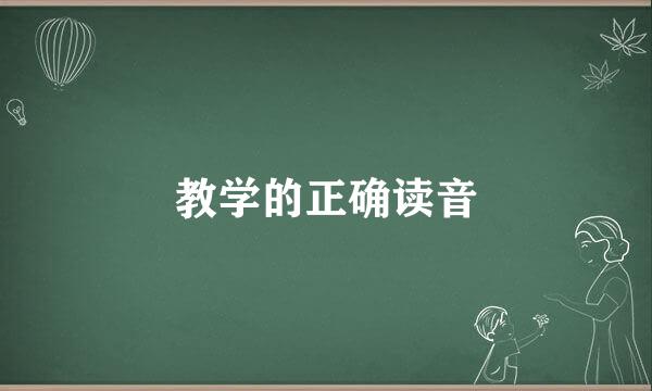 教学的正确读音