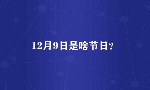 12月9日是啥节日？