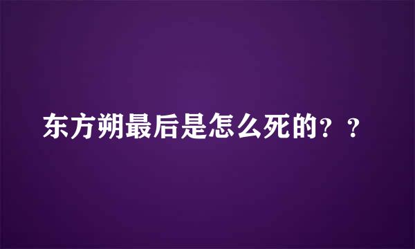 东方朔最后是怎么死的？？