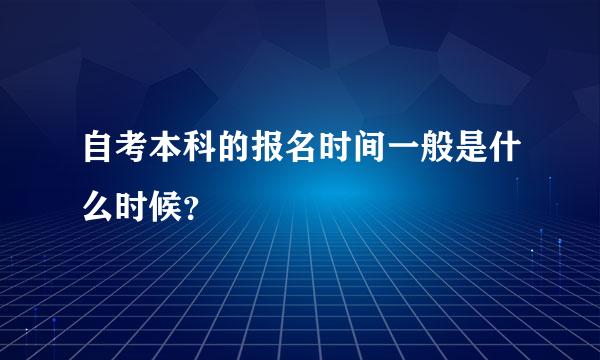 自考本科的报名时间一般是什么时候？