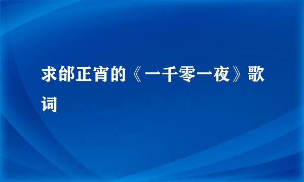 求邰正宵的《一千零一夜》歌词