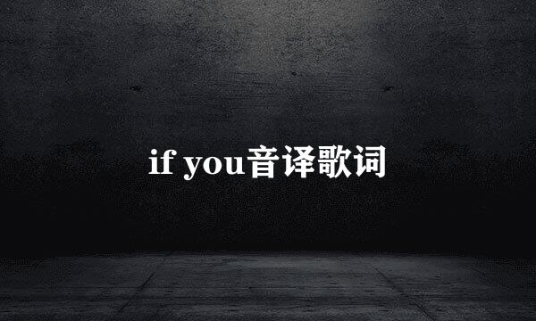 if you音译歌词