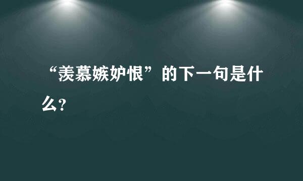 “羡慕嫉妒恨”的下一句是什么？