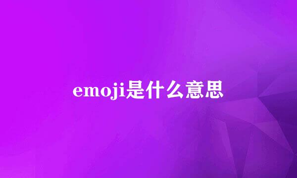 emoji是什么意思