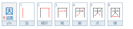 因是什么结构的字体？