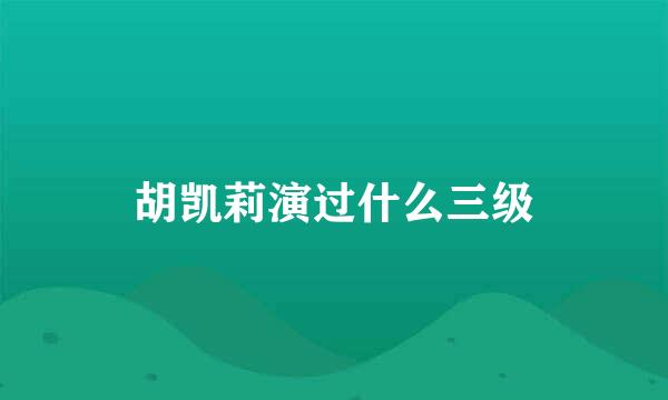 胡凯莉演过什么三级