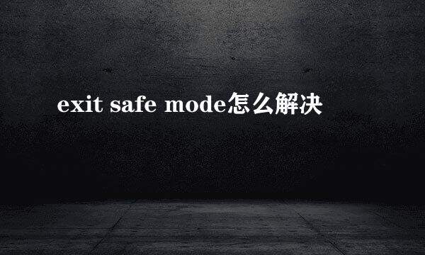 exit safe mode怎么解决