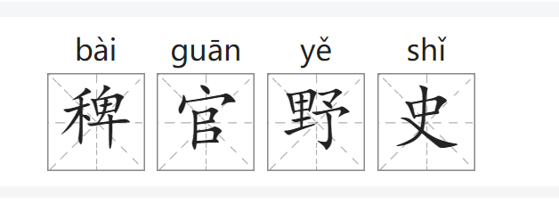 稗官野史的读音