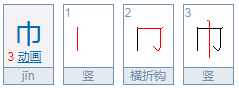 巾的部首是什么？