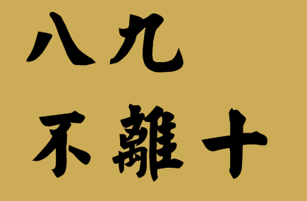 表示差不多时用的数字俗语是什么？