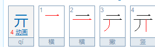 亓 这个字怎么读？