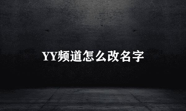 YY频道怎么改名字