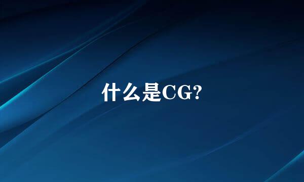 什么是CG?