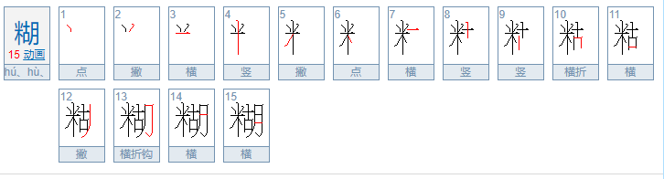 模糊怎么拼写拼音怎么写啊！