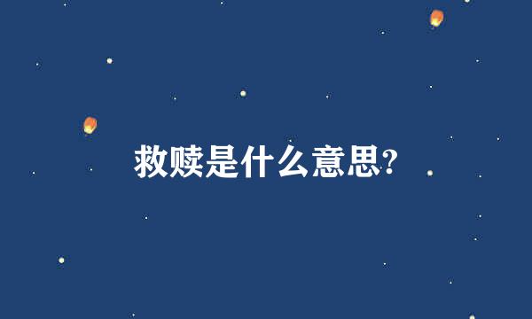 救赎是什么意思?