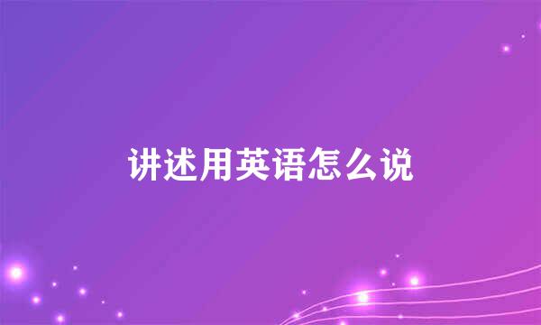 讲述用英语怎么说