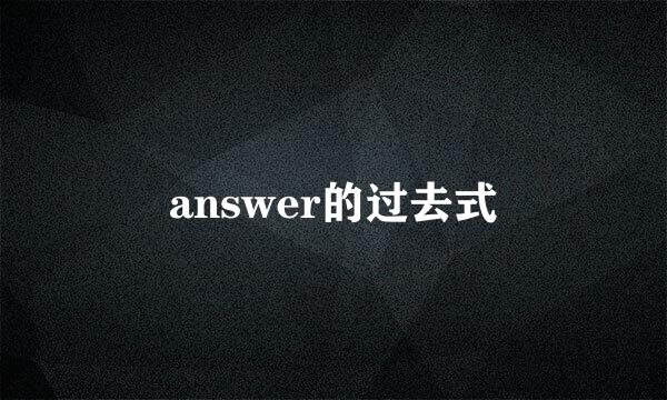 answer的过去式