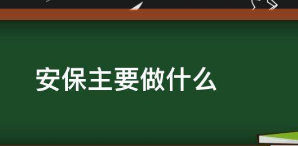 安保是做什么的