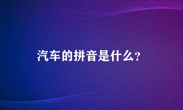 汽车的拼音是什么？