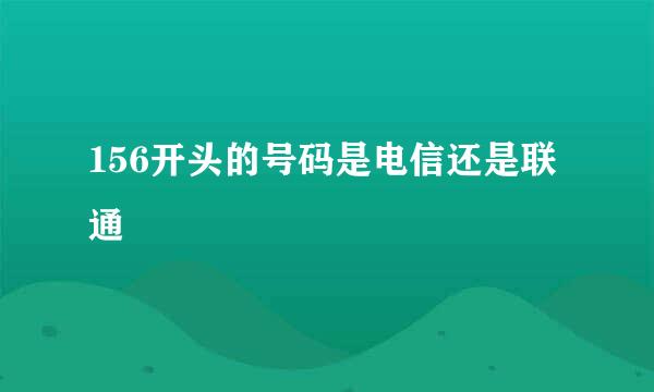 156开头的号码是电信还是联通