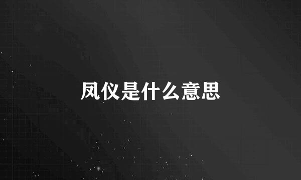 凤仪是什么意思